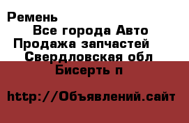 Ремень 84015852, 6033410, HB63 - Все города Авто » Продажа запчастей   . Свердловская обл.,Бисерть п.